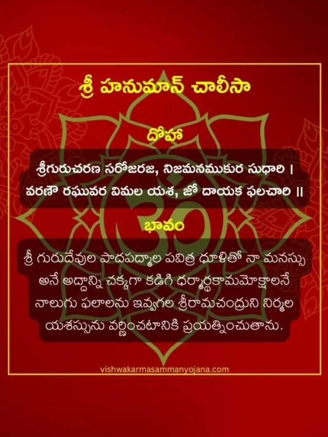 Shri Hanuman Chalisa Telugu with Meaning